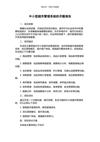 中小型超市管理系统的开题报告