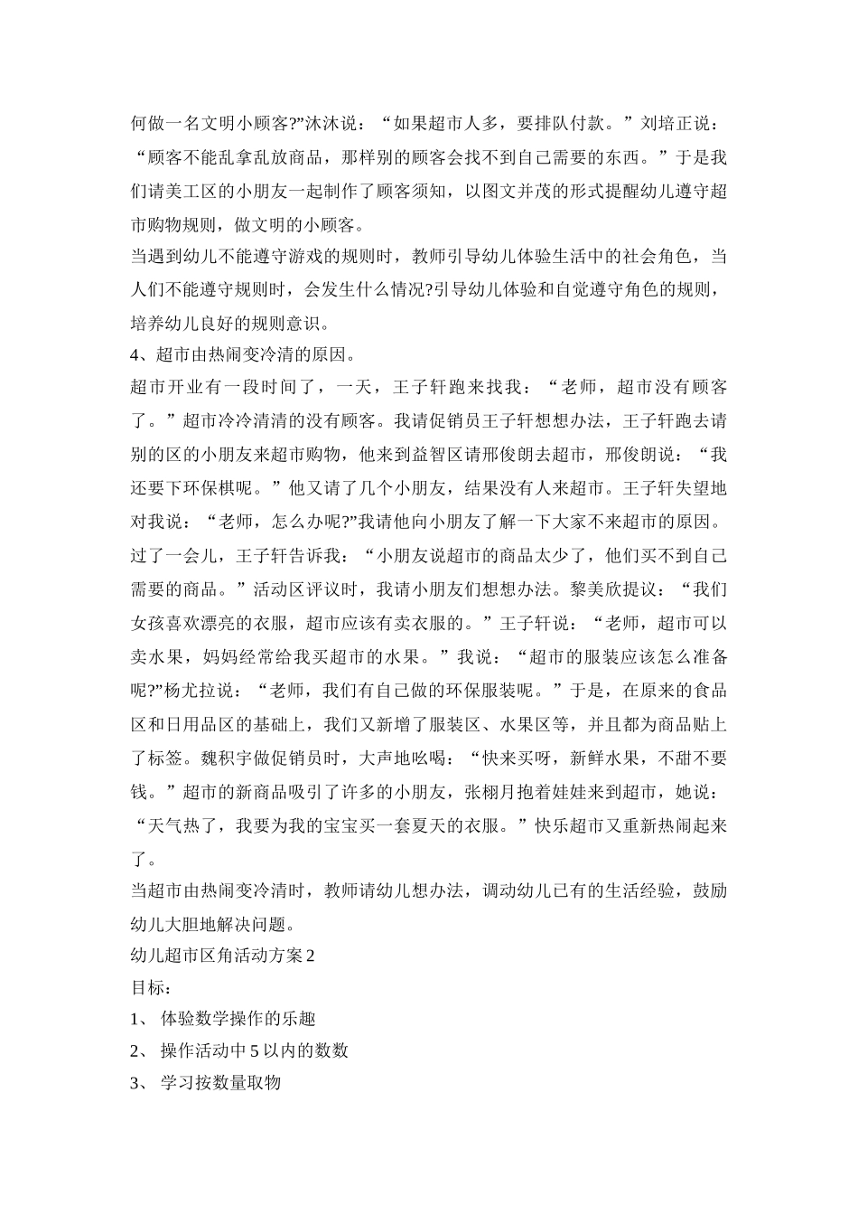 幼儿超市区角创意活动方案三篇_第3页