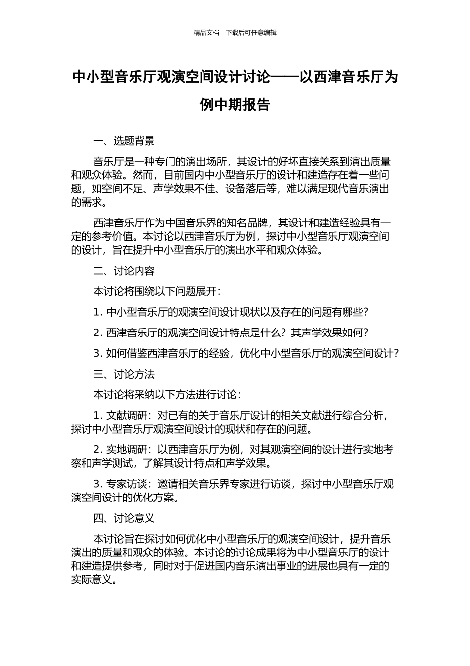 中小型音乐厅观演空间设计研究——以西津音乐厅为例中期报告_第1页