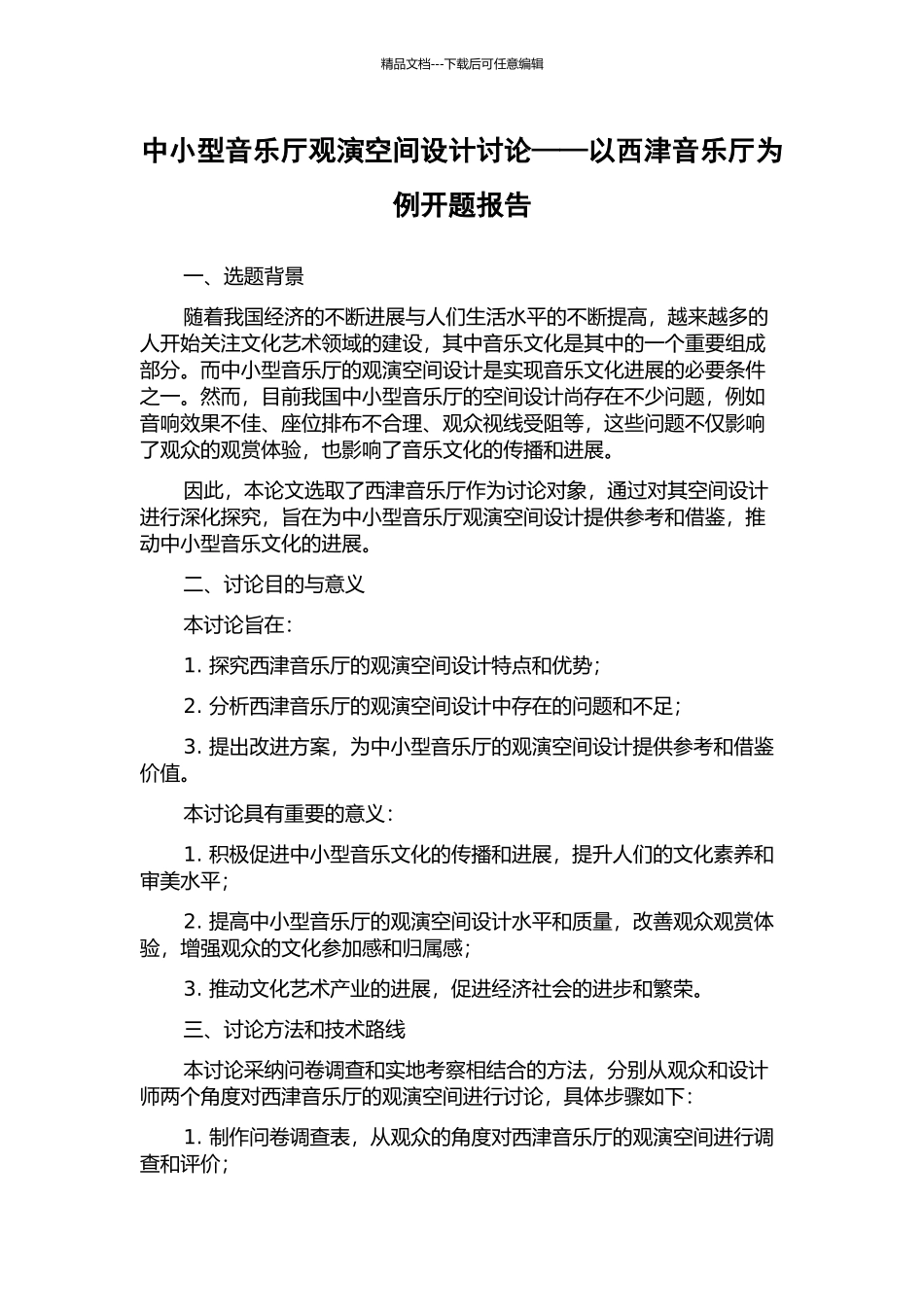 中小型音乐厅观演空间设计研究——以西津音乐厅为例开题报告_第1页