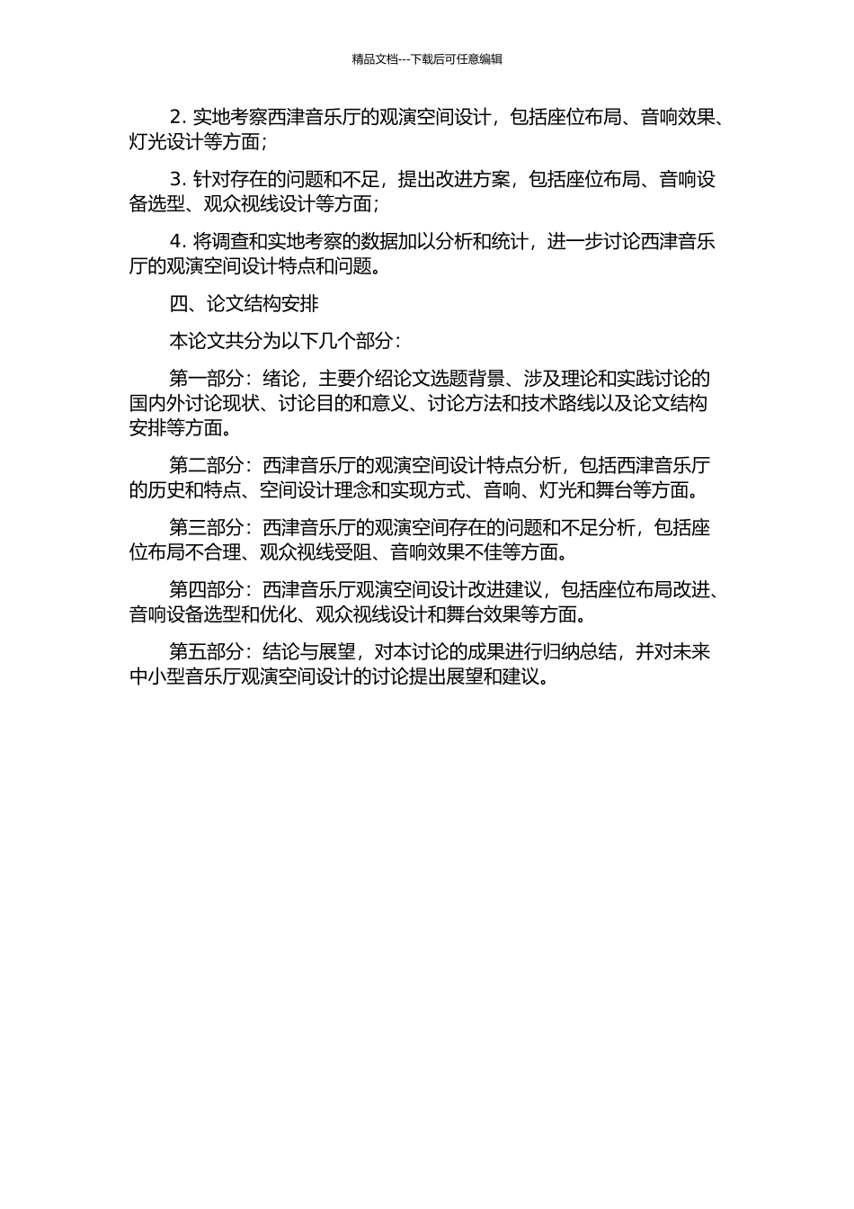 中小型音乐厅观演空间设计研究——以西津音乐厅为例开题报告_第2页