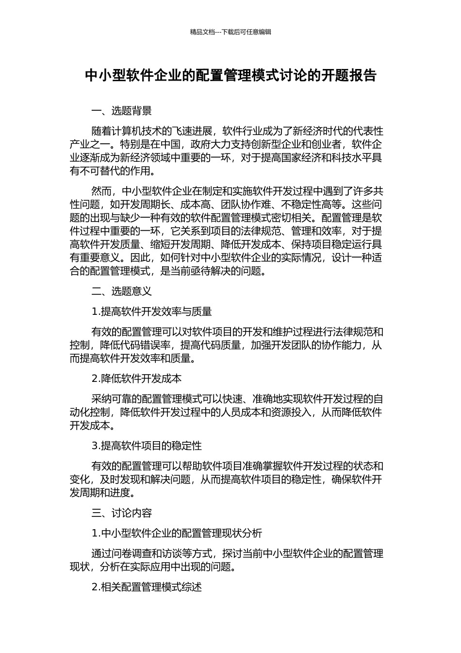 中小型软件企业的配置管理模式研究的开题报告_第1页