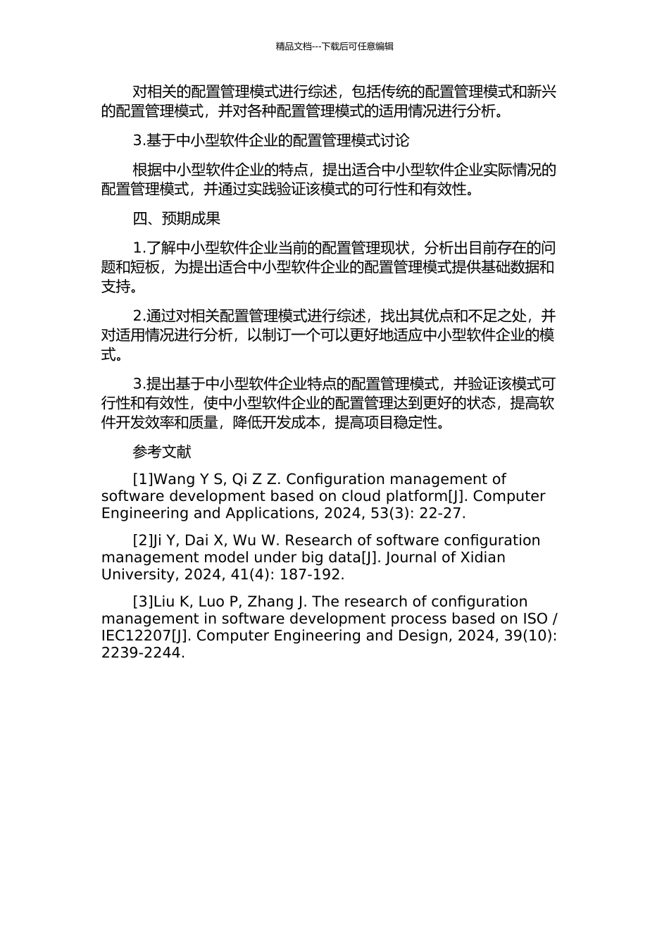 中小型软件企业的配置管理模式研究的开题报告_第2页