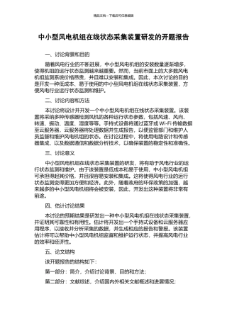 中小型风电机组在线状态采集装置研发的开题报告