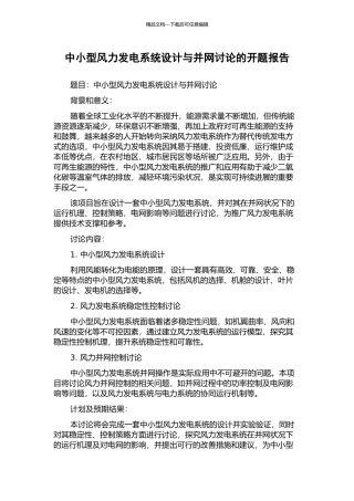 中小型风力发电系统设计与并网研究的开题报告
