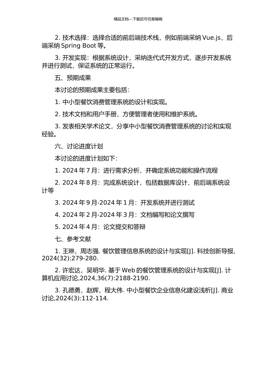 中小型餐饮消费管理系统的设计与实现的开题报告_第2页