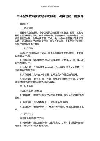 中小型餐饮消费管理系统的设计与实现的开题报告
