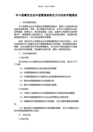 中小型餐饮企业中层管理者胜任力研究的开题报告
