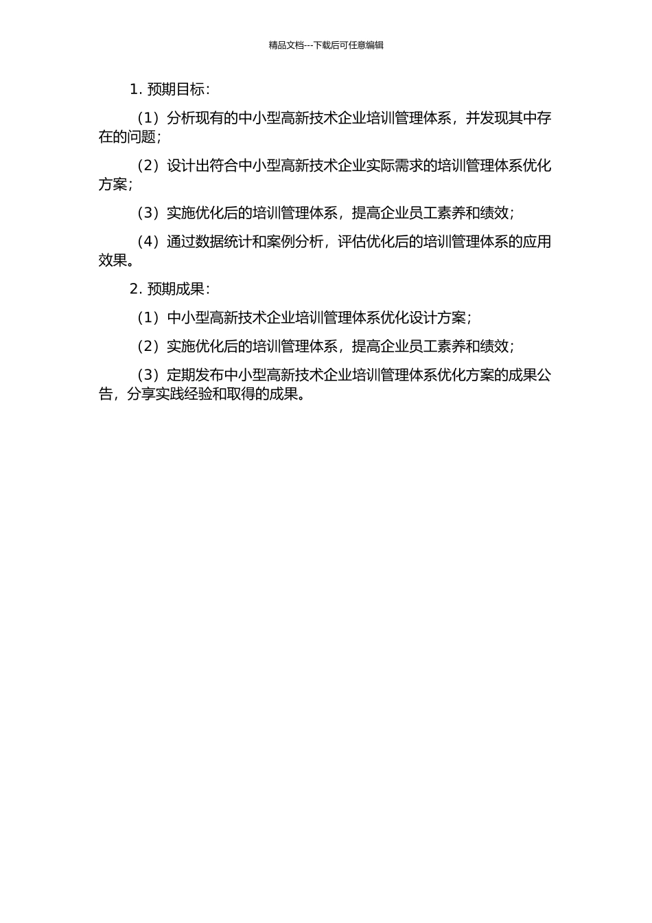 中小型高新技术企业培训管理体系优化设计的开题报告_第2页
