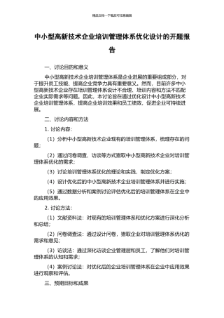 中小型高新技术企业培训管理体系优化设计的开题报告