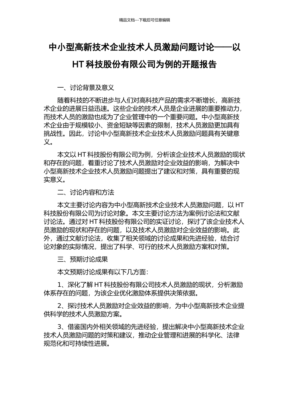 中小型高新技术企业技术人员激励问题研究——以HT科技股份有限公司为例的开题报告_第1页