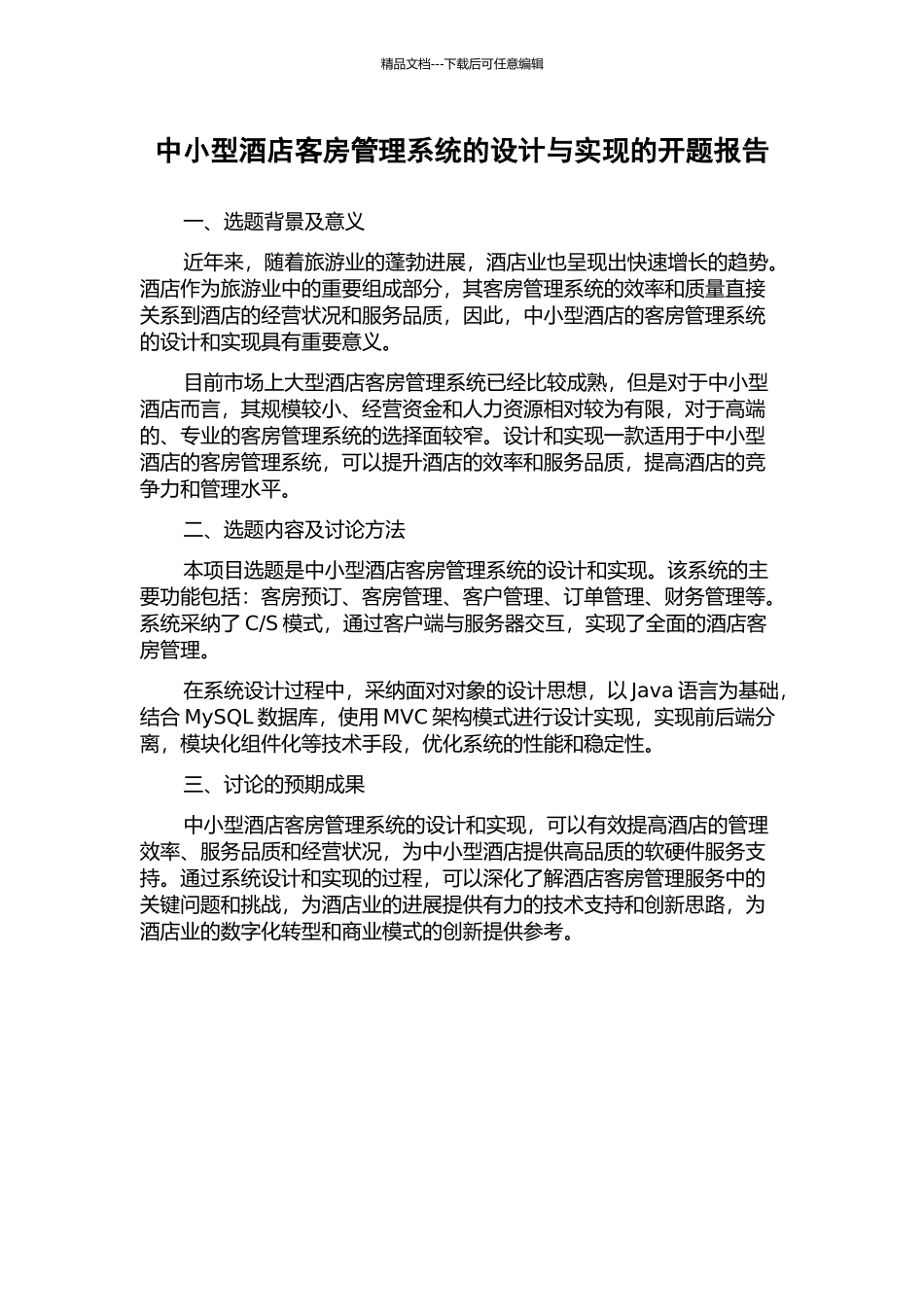 中小型酒店客房管理系统的设计与实现的开题报告_第1页