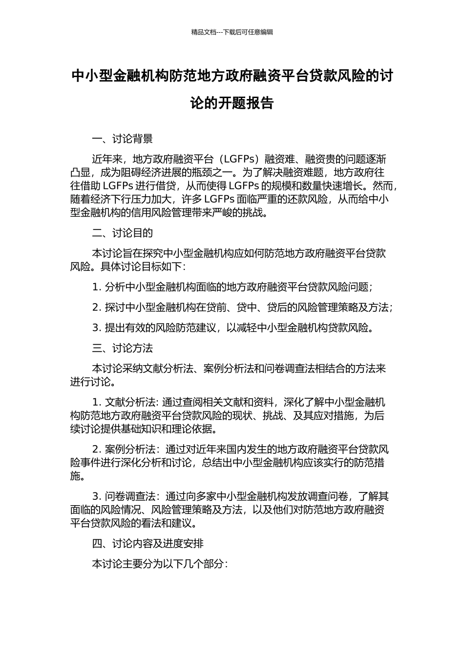 中小型金融机构防范地方政府融资平台贷款风险的研究的开题报告_第1页