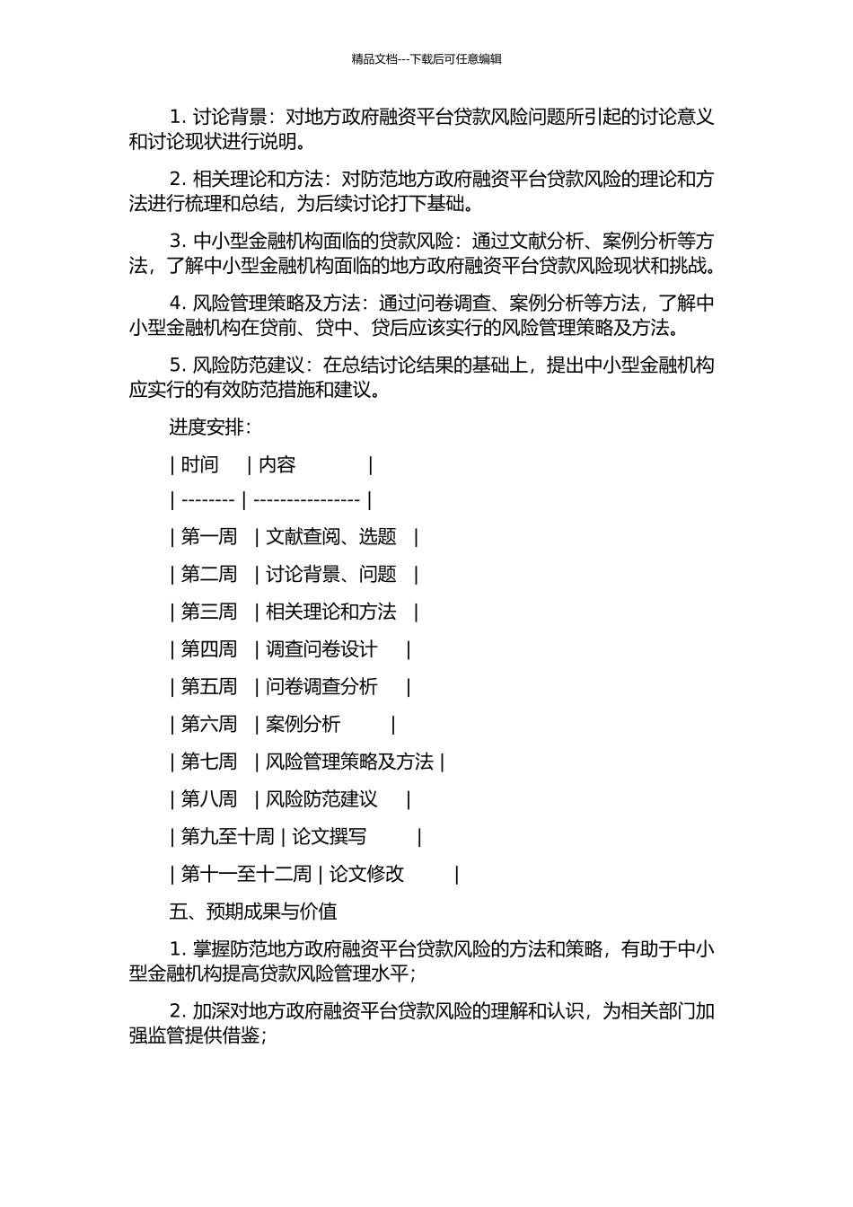 中小型金融机构防范地方政府融资平台贷款风险的研究的开题报告_第2页