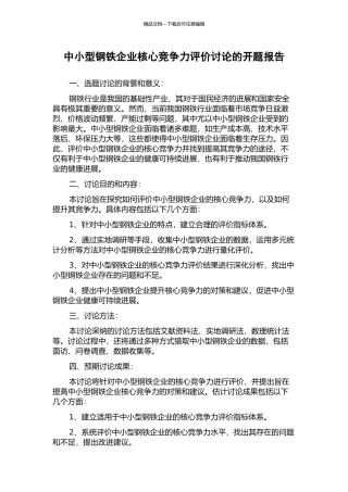 中小型钢铁企业核心竞争力评价研究的开题报告