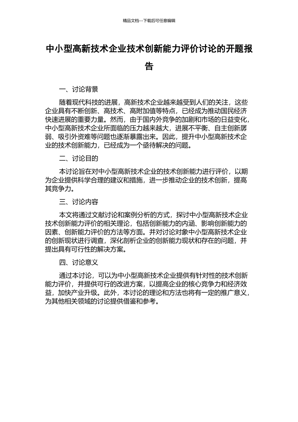 中小型高新技术企业技术创新能力评价研究的开题报告_第1页