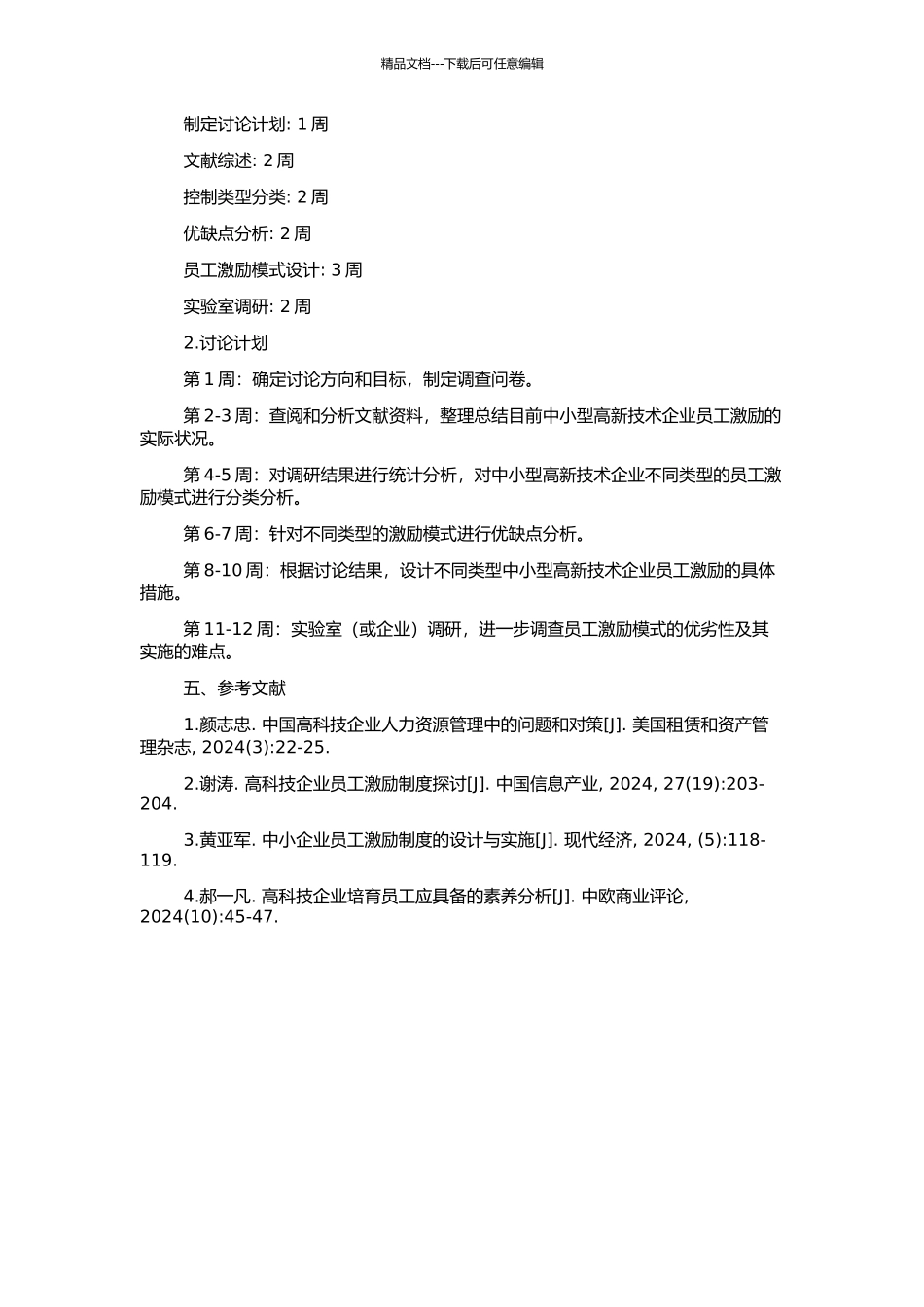 中小型高新技术企业核心技术员工动态激励模式研究的开题报告_第2页