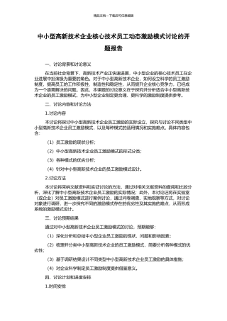 中小型高新技术企业核心技术员工动态激励模式研究的开题报告