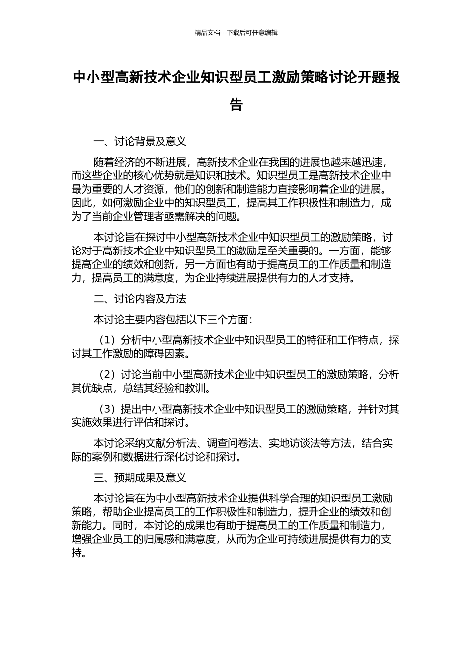 中小型高新技术企业知识型员工激励策略研究开题报告_第1页