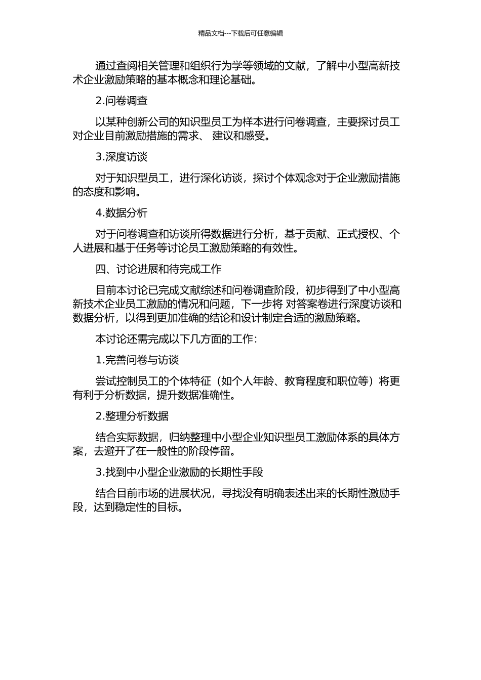 中小型高新技术企业知识型员工激励策略研究中期报告_第2页