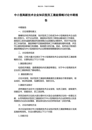 中小型高新技术企业知识型员工激励策略研究中期报告