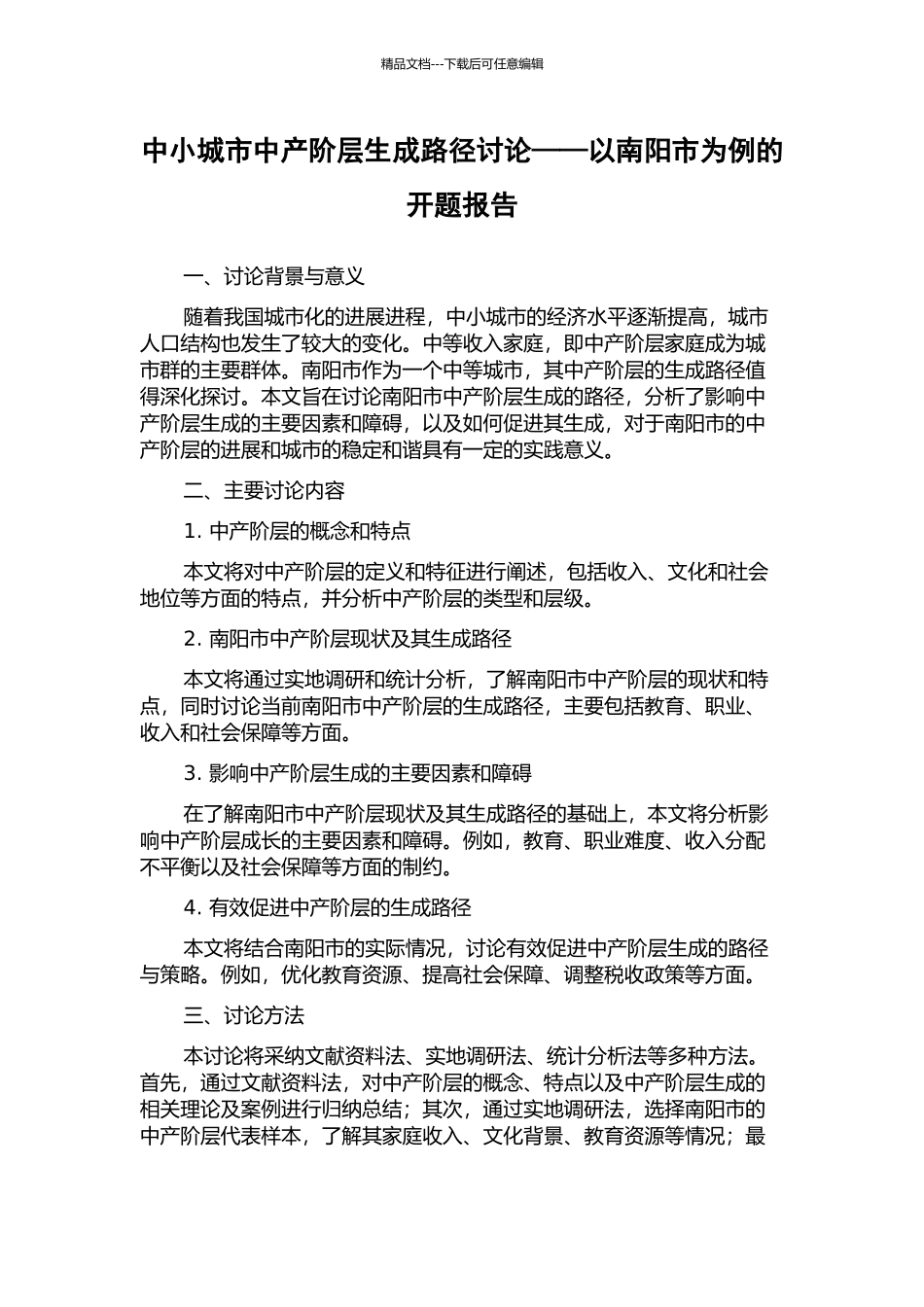中小城市中产阶层生成路径研究——以南阳市为例的开题报告_第1页