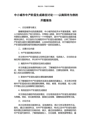 中小城市中产阶层生成路径研究——以南阳市为例的开题报告