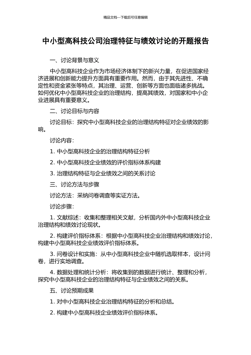 中小型高科技公司治理特征与绩效研究的开题报告_第1页
