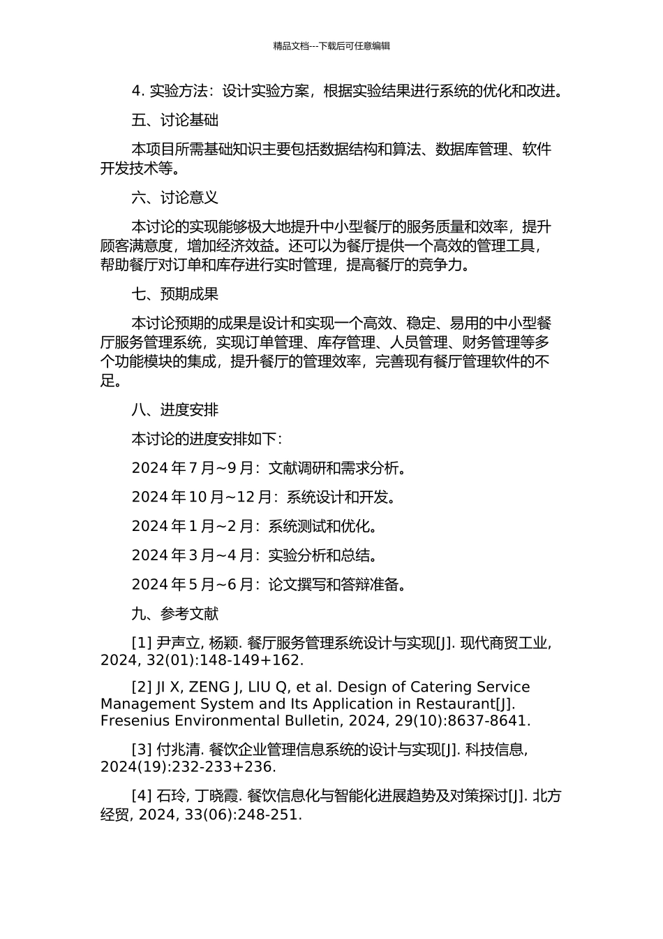 中小型餐厅服务管理系统的设计与实现的开题报告_第2页