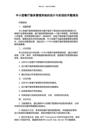 中小型餐厅服务管理系统的设计与实现的开题报告