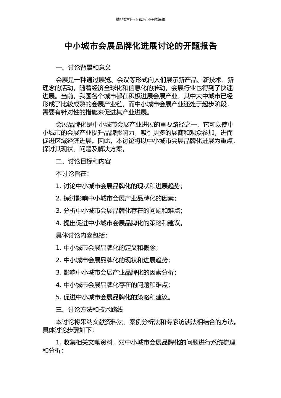 中小城市会展品牌化发展研究的开题报告_第1页