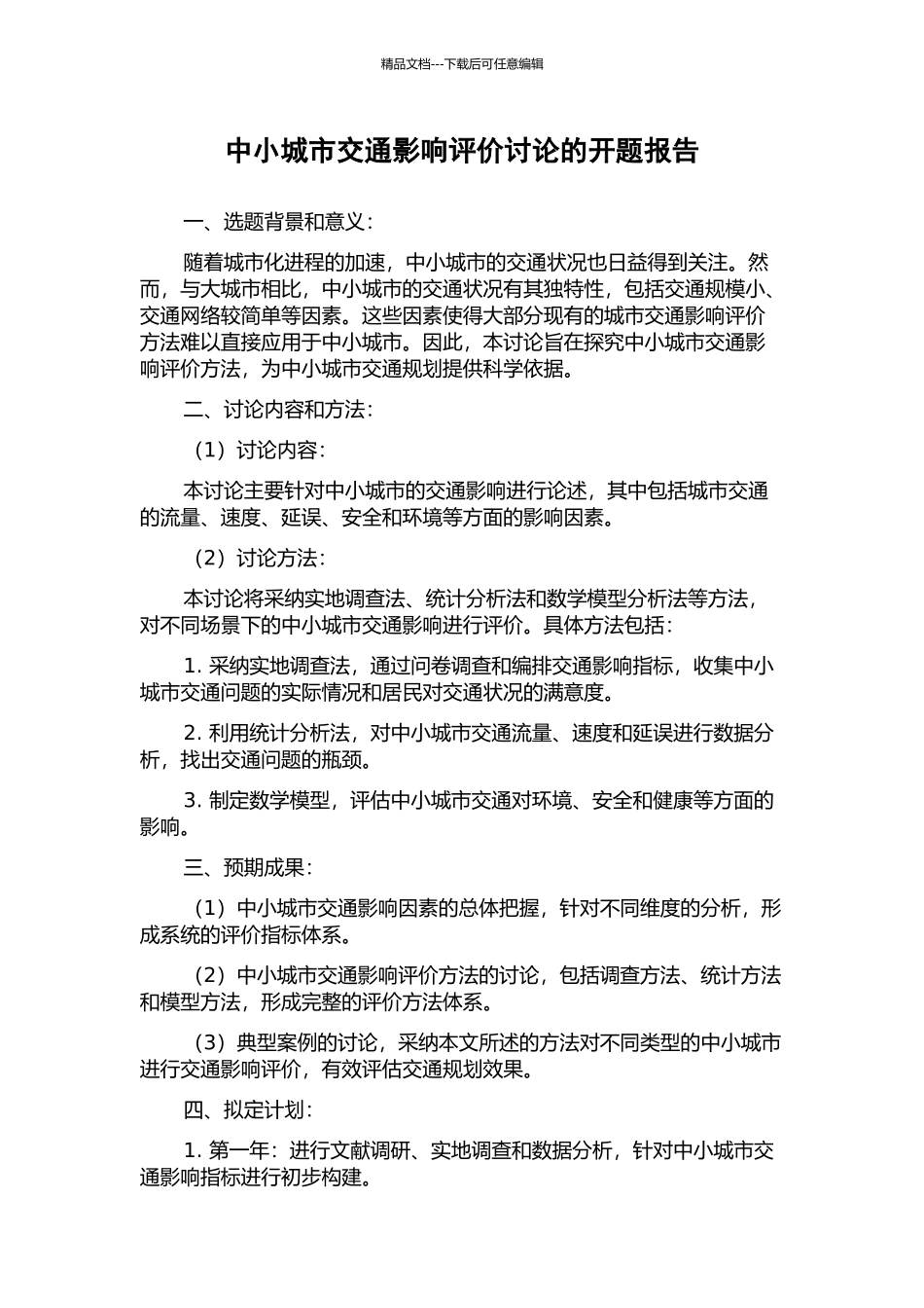中小城市交通影响评价研究的开题报告_第1页