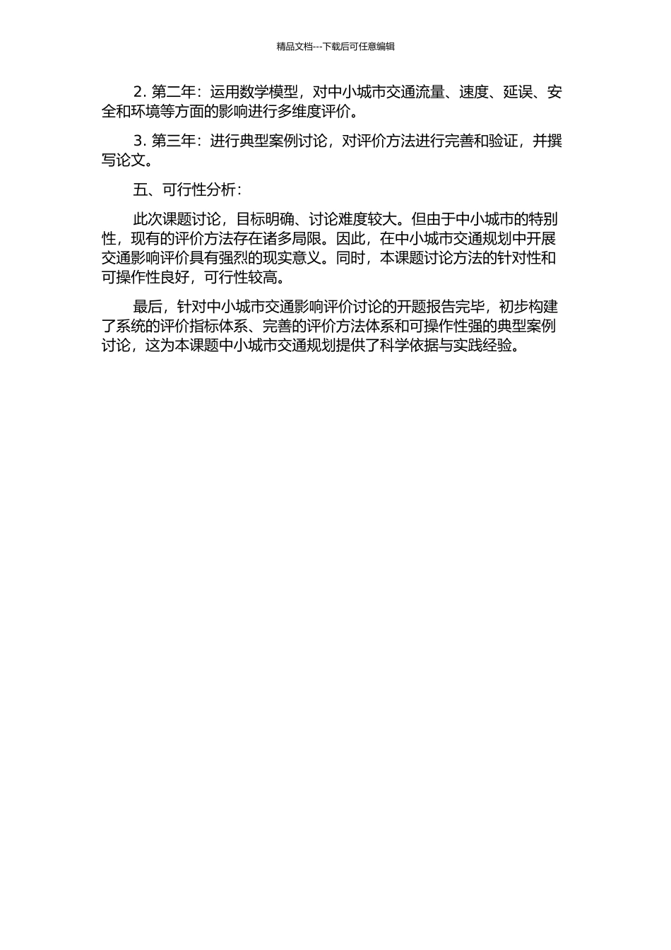 中小城市交通影响评价研究的开题报告_第2页