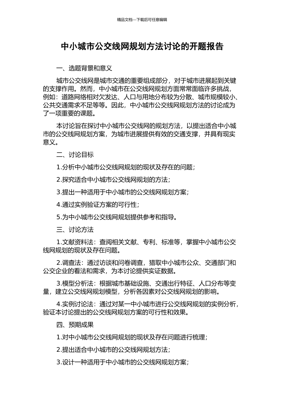 中小城市公交线网规划方法研究的开题报告_第1页