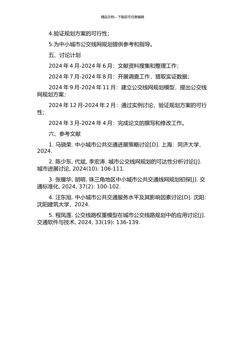 中小城市公交线网规划方法研究的开题报告_第2页
