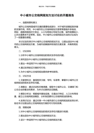 中小城市公交线网规划方法研究的开题报告