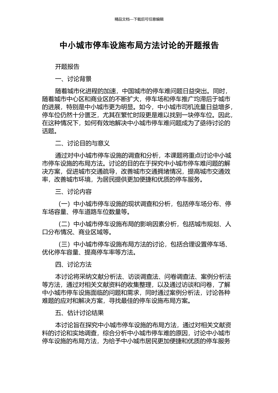中小城市停车设施布局方法研究的开题报告_第1页