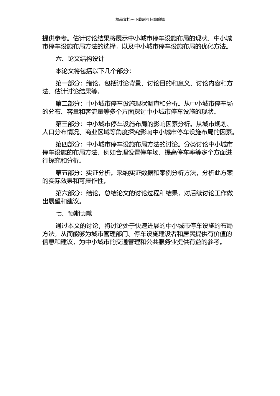 中小城市停车设施布局方法研究的开题报告_第2页