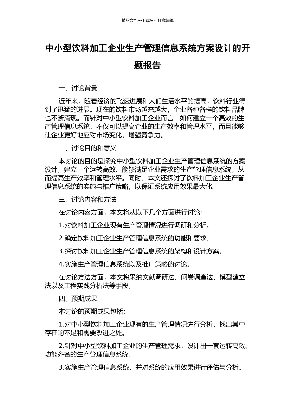 中小型饮料加工企业生产管理信息系统方案设计的开题报告_第1页