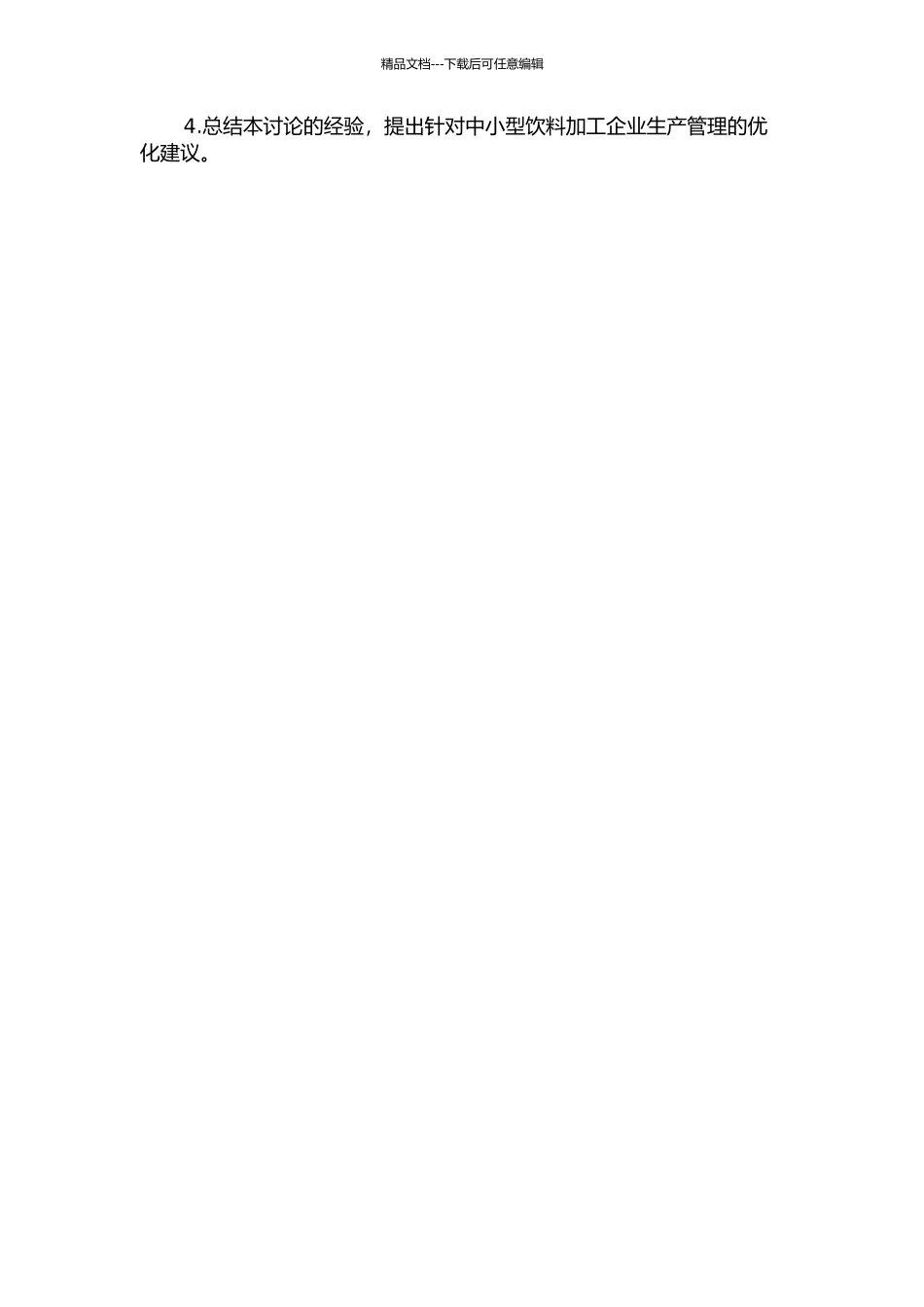 中小型饮料加工企业生产管理信息系统方案设计的开题报告_第2页