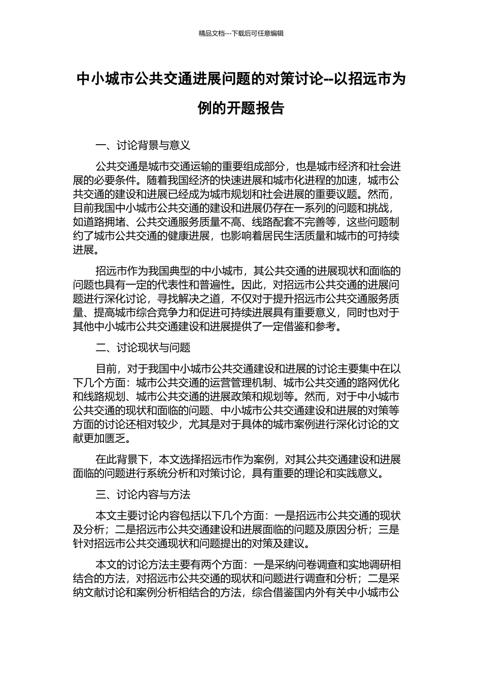 中小城市公共交通发展问题的对策研究--以招远市为例的开题报告_第1页
