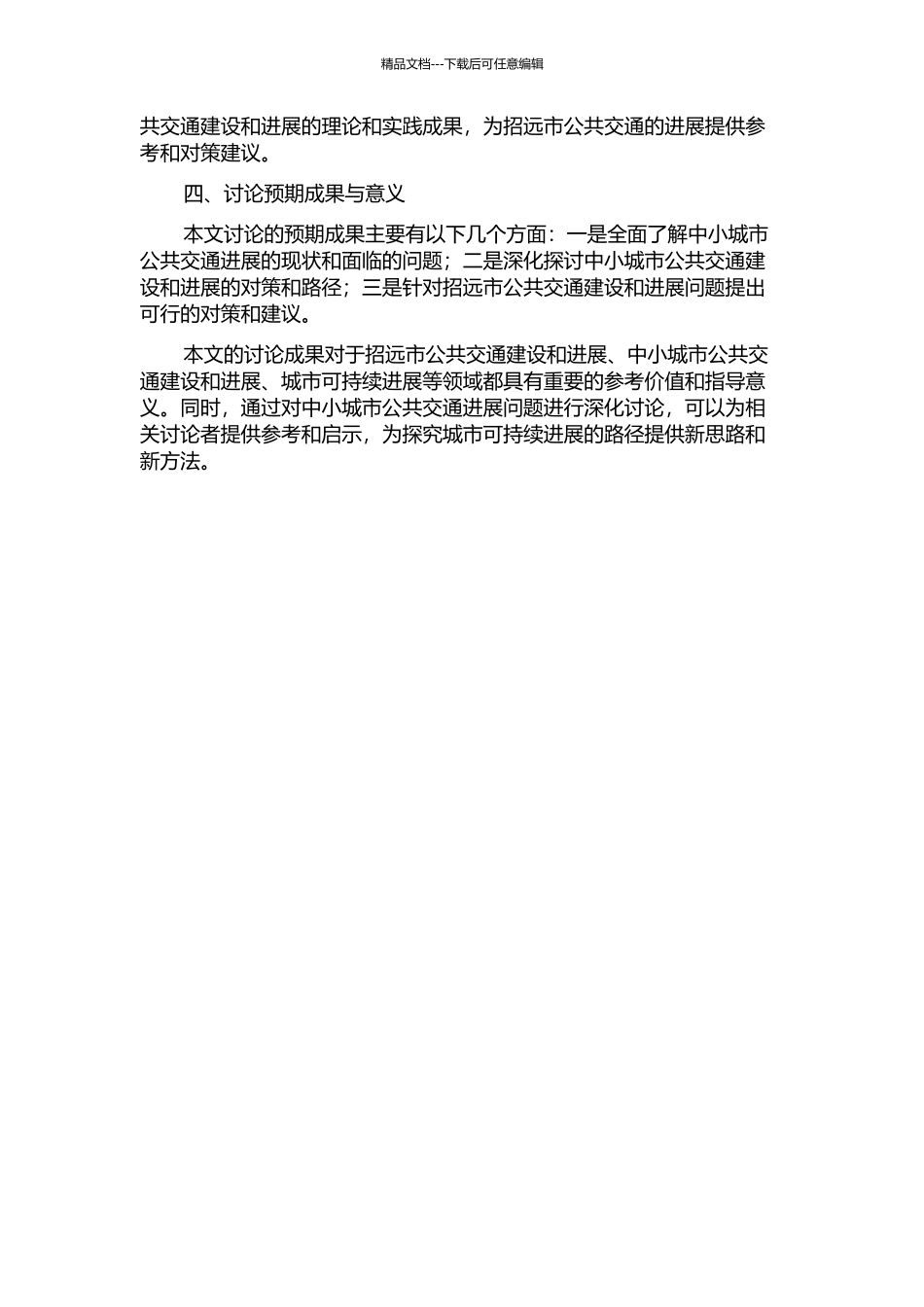 中小城市公共交通发展问题的对策研究--以招远市为例的开题报告_第2页