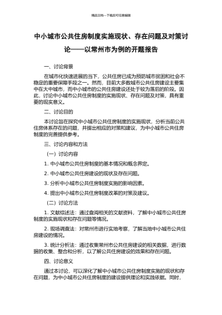 中小城市公共住房制度实施现状、存在问题及对策研究——以常州市为例的开题报告