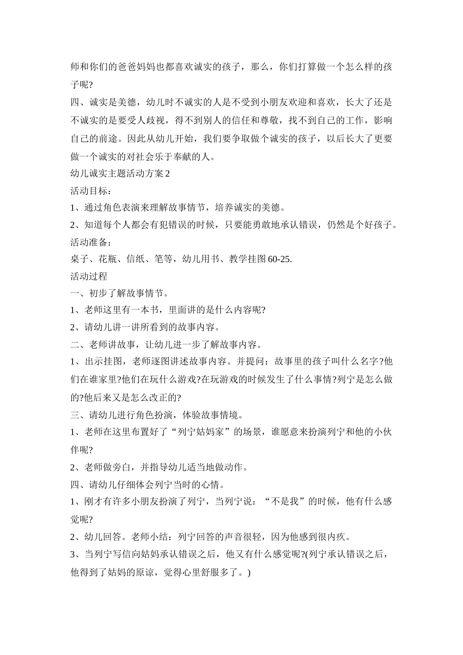 幼儿诚实主题活动策划方案五篇_第2页