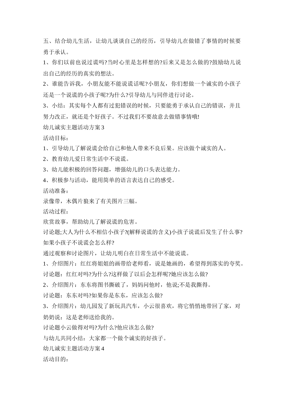 幼儿诚实主题活动策划方案五篇_第3页