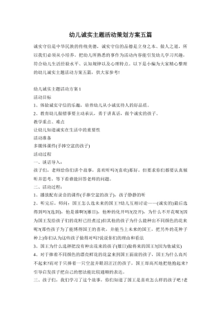幼儿诚实主题活动策划方案五篇