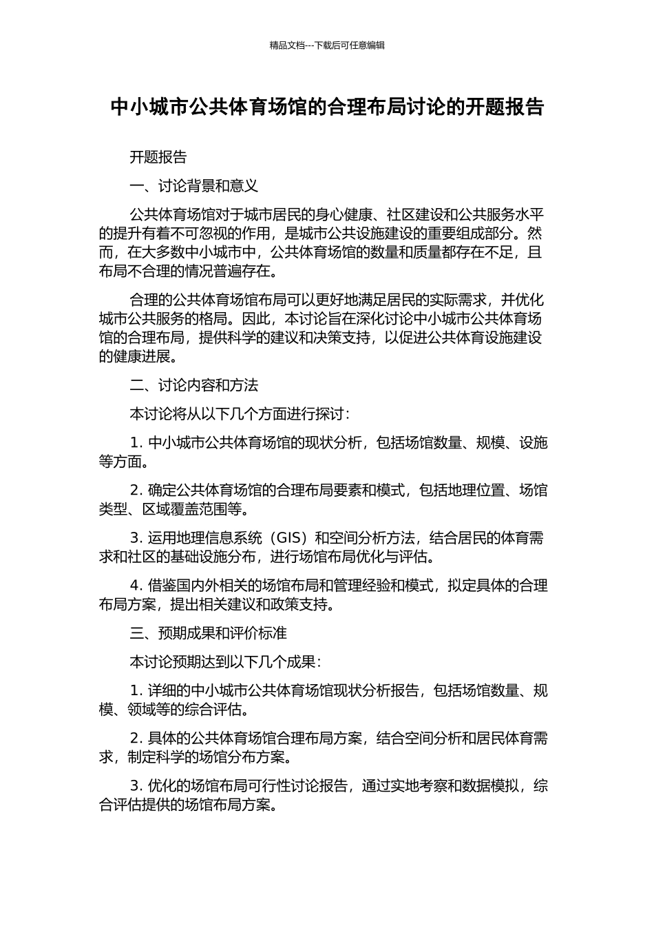 中小城市公共体育场馆的合理布局研究的开题报告_第1页