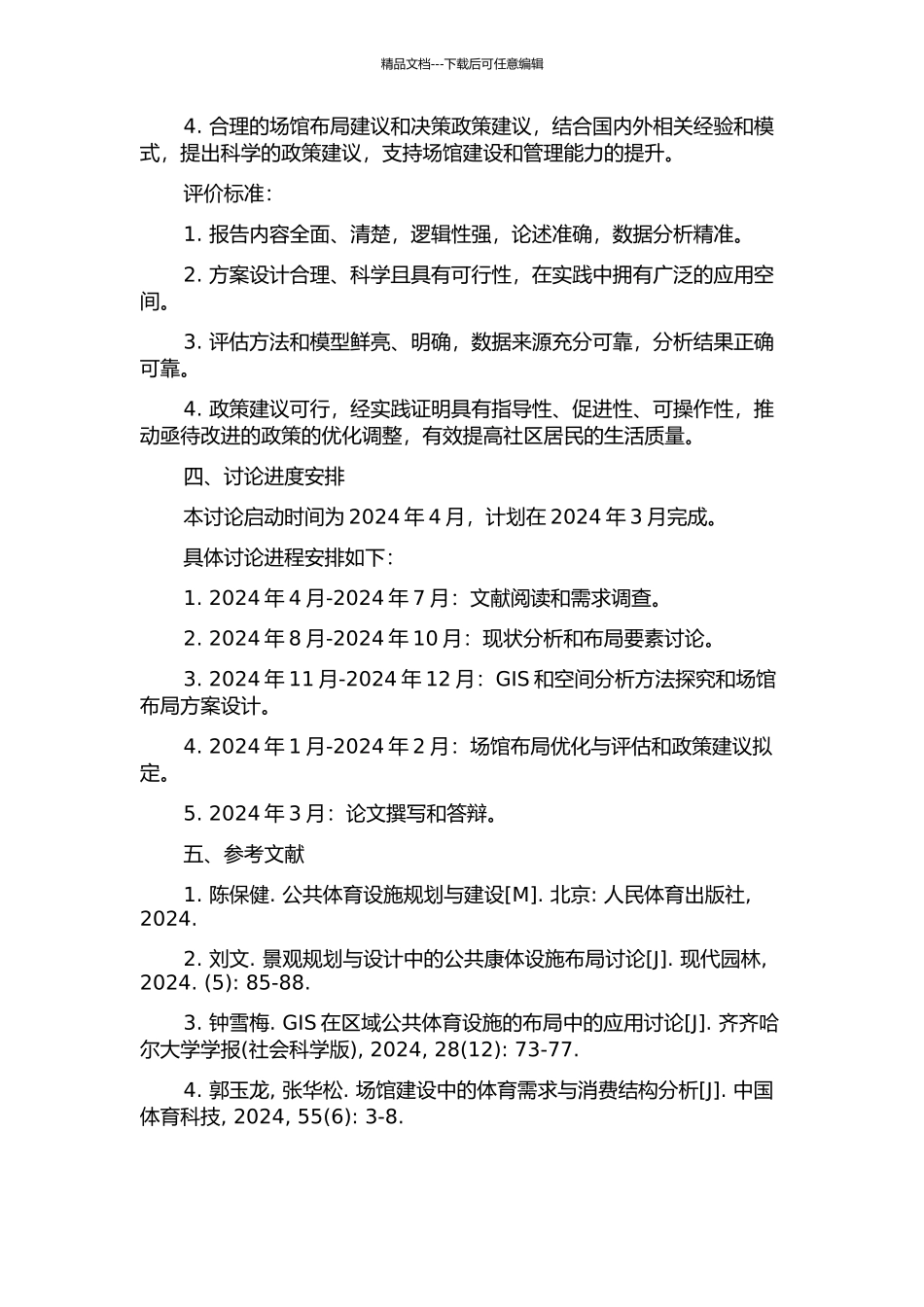 中小城市公共体育场馆的合理布局研究的开题报告_第2页