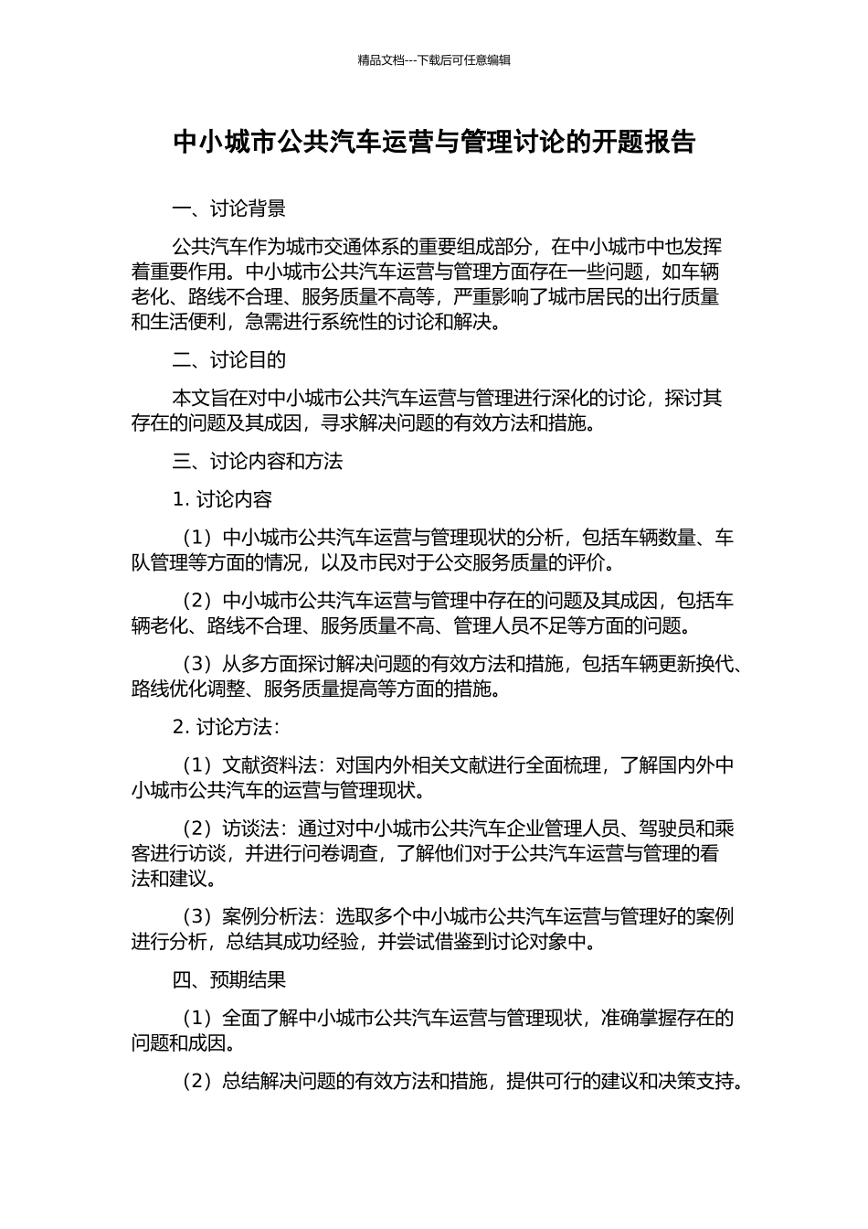 中小城市公共汽车运营与管理研究的开题报告_第1页