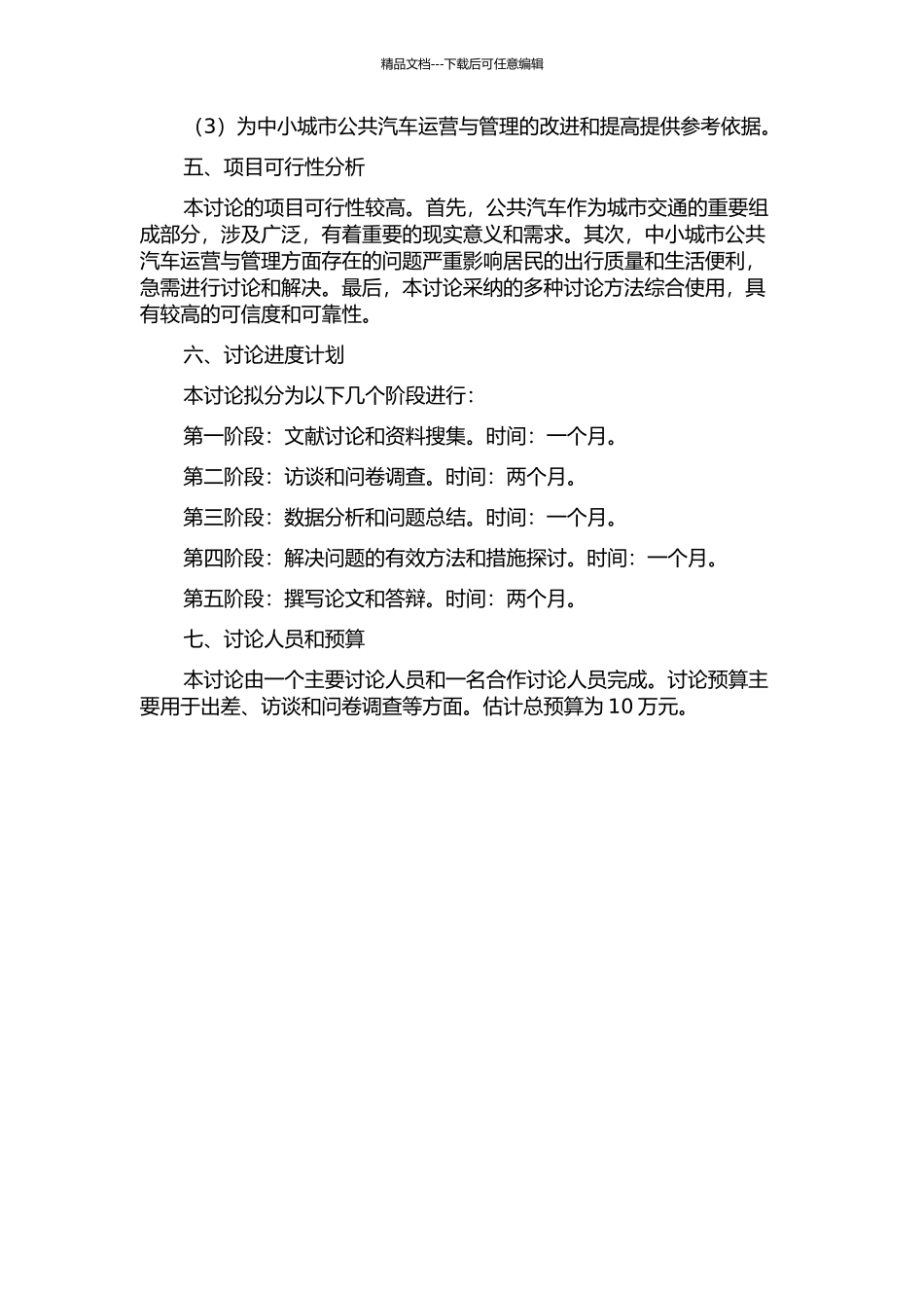 中小城市公共汽车运营与管理研究的开题报告_第2页